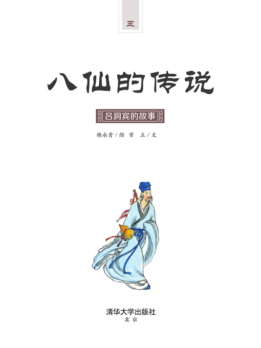 Title details for 吕洞宾的故事 by 常立 - Available